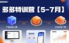 多多特訓營【5-7月】產品決定上限，方法決定下限，各種玩法技巧落地實操