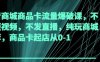 抖音商城商品卡流量爆破課，不發短視頻，不發直播，純玩商城推薦，商品卡起店從0-1