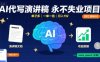 AI代寫演講稿，永不失業項目，單子多，一單一結，月入1W【附工具指令】