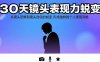 30天鏡頭表現力蛻變：從鏡頭恐懼到鏡頭自信的蛻變 形成獨特的個人表現風格