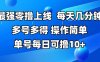 最強零擼上線，多做多得，不費時間，操作簡單 每天幾分鐘 單號每日可擼10+