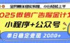 2025微信廣告掘金計劃，小程序+公眾號雙管齊下，單日穩定變現過千【揭秘】