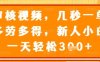 審核視頻，幾秒一單，多勞多得，新人小白一天輕松3張【揭秘】
