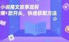 小說推文故事混剪爆款開頭，快速獲取方法