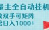 流量主掛機每天幾分鐘日入1000+無腦操作，可矩陣并附有管道收益