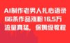 AI制作老男人扎心語錄，66作品漲粉16.5w，流量真猛，保姆級教程