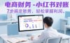 電商財(cái)務(wù)-小紅書對(duì)賬，7步搞定賬務(wù)，輕松掌握利潤(rùn)