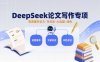 DeepSeek論文寫作專項(xiàng)，高質(zhì)量寫論文寫綜述AI選題潤色