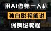 用AI做第一人稱獨白影視解說，手把手教學，保姆級教程