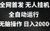 2025首發無人掛G項目，日入2k+，全自動運行，無腦操作，長期穩定 小白可玩【揭秘】