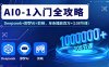 AI0-1入門全攻略，Deepseek+即夢AI+剪映，單條播放百萬+(108節課