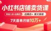 小紅書店鋪賣貨課：商城入駐+選爆品+爆文模板，7天首單月銷10萬+