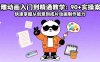 沙雕動畫入門到精通教學：90+實操案例 快速掌握從創意到成片動畫制作能力