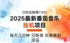 2025年最新番茄音樂人掛機項目，每天幾分鐘，月入1000＋，可矩陣，一臺…