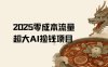 2025零成本AI撿錢，創意熱門，流量超大項目
