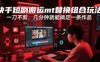 快手短劇搬運mt替換組合玩法，一刀不剪，幾分鐘就能搞定一條作品