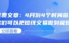 付費(fèi)文章：4月份4個時(shí)間窗口，我們可以把短線交易做到極致