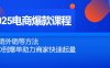 2025電商爆款課程，內(nèi)銷外銷等方法，從0到爆單助力商家快速起量