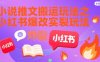 小說推文搬運玩法之小紅書，小紅書爆改實長炸裂玩法