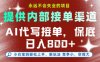 提供接單渠道，AI代寫接單，永遠不會失業的項目，多勞多得，保底日入8張+【揭秘】