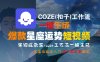 COZE(扣子)工作流一鍵生成爆款星座運勢短視頻，保姆級教程，零基礎快速入門
