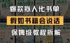 最新爆款擬人化書單玩法 假如書籍會說話 保姆級教程