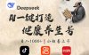 DeepSeek做養(yǎng)生號(hào)，一條作品漲粉2萬(wàn)+，輕松日入300+