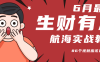 6月份更新某知名社群航海實戰(zhàn)教程 86個視頻應(yīng)該最全了