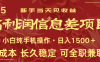 日入2000+ 全網獨家 利潤超級高的信息差項目 新人當天收益 純手機操作