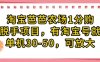 淘寶芭芭農(nóng)場1分購純脫手項目，有淘寶號就行單機30-50，可放大
