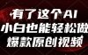 有了這個AI，小白也能輕松做爆款原創視頻【揭秘】