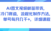 AI圖文視頻樹苗帶貨，冷門賽道，流程化制作方法，單號每月幾K，詳細課程