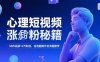 心理短視頻漲粉秘籍，38作品獲12萬粉絲，含選題制作全流程教學