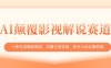 AI顛覆影視解說賽道，十秒生成爆款視頻，流量大易變現，新手小白必看教程