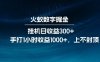 全網獨家玩法，全新腳本掛機日收益300+，每日手打1小時收益1000+
