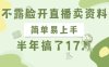 不露臉開直播賣資料，簡單易上手，半年搞了17個W，長期正規(guī)項目