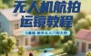 無人機航拍運鏡教程，0基礎新手從入門到大師
