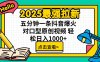 2025最強拉新 單用戶下載7元傭金 五分鐘一條抖音爆火對口型原創視頻 輕…