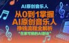 AI原創音樂人，從0到1掌握AI原創音樂人掙錢流程全解析，在家可做的AI副業