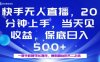 20分鐘能上手，當(dāng)天就能出收益，不賺錢我賠你，兼職副業(yè)的不二之選【揭秘】