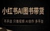 小紅書AI圖書帶貨，不開店，只做視頻，AI創作，多平臺