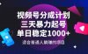 視頻號分成計劃，三天暴力起號玩法 單日穩(wěn)定1000+