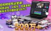 短視頻矩陣運營課：網感訓練、AI智剪、批量復制，單賬號月均播放量500萬+