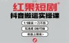 紅果短劇拉新之抖音搬運實操課，1：1搬運，一刀不剪，無違規(guī)，0粉可做，收益上限高