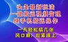今日頭條最新玩法，一鍵搬運視頻也能輕松變現(xiàn)，隨隨便便就爆百萬流量，…