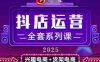2025小店運營全套系列課，全新升級，從小店基礎入門到進階精通，系統(tǒng)掌握月銷百w小店的核心秘密