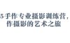 2025手作專業攝影訓練營，手作攝影的藝術之旅