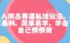 成人用品賽道私域玩法，非常暴利，簡單易學，學會了自己悄悄做