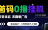 首碼0擼全自動掛G項目，無需實名無需看廣告，小白輕松日入3位數，多號短陣收益無上限【揭秘】