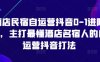 酒店民宿自運營抖音0-1進階課，主打最懂酒店名宿人的自運營抖音打法